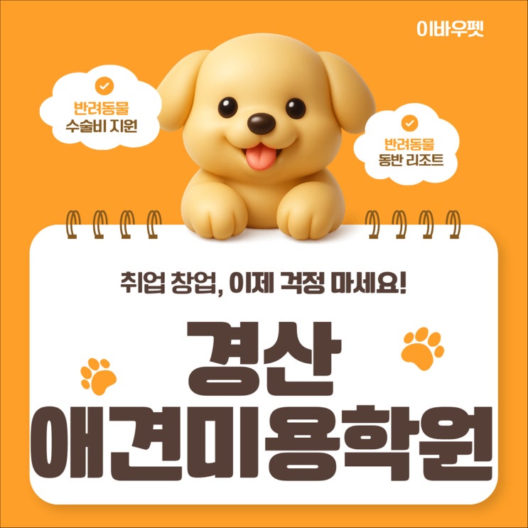  경산애견미용학원 완벽 가이드! 전문가가 알려주는 선택 기준과 최신 산업 전망