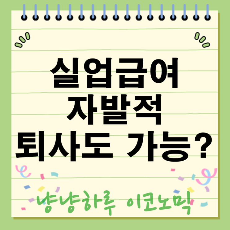  실업급여 자발적 퇴사도 가능? 논의 중인 개편안 핵심 정리