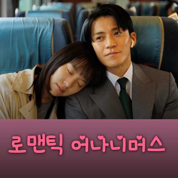 로맨틱 어나니머스 오구리 슌 한효주 로맨틱 코미디 출연진 등장인물 정보 공개일 OST