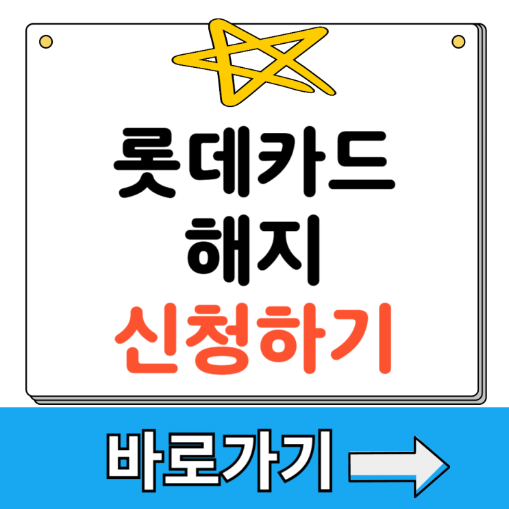 <b>롯데카드</b> 해킹 사고 개인<b>정보 유출</b> 해지 신청 방법