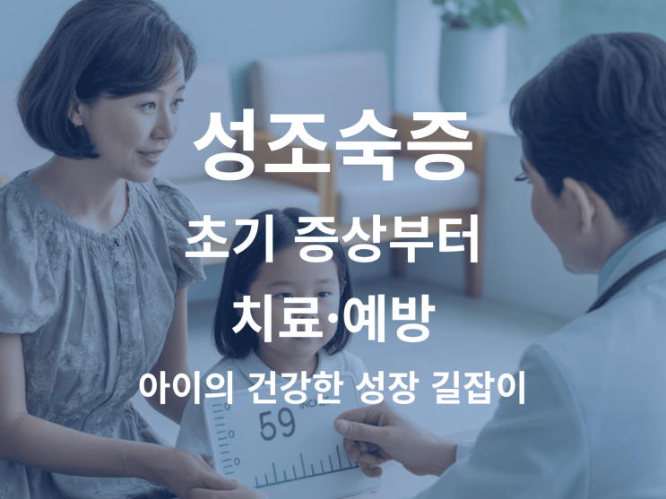  성조숙증 초기 증상부터 치료·예방: 아이의 건강한 성장 길잡이
