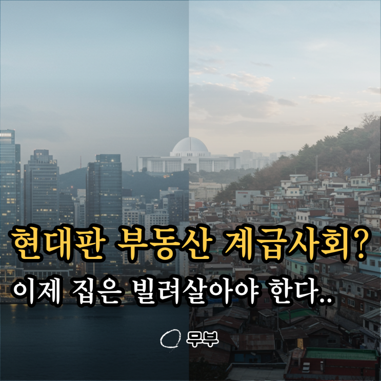  지금은 부동산 계급사회? 집은 사는 게 아니라 빌려살아야 한다?