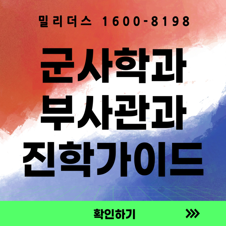  대한민국 부사관과 / 군사학과, 진학 완벽 가이드 / 지원방법 [밀리더스] [국방인재교육기업]