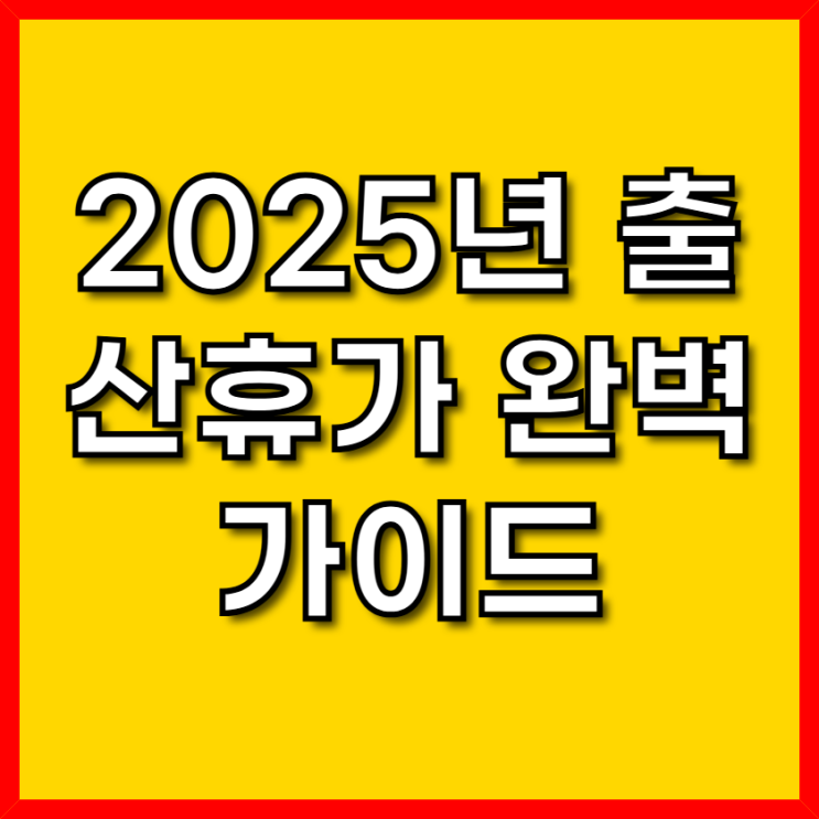  2025년 배우자 출산휴가, 급여 상한액부터 대위신청까지: 예비 아빠를 위한 완벽 가이드