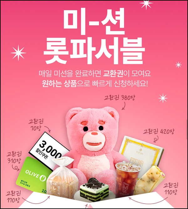  롯데홈쇼핑 미션이벤트(메가커피등)선착~09.30