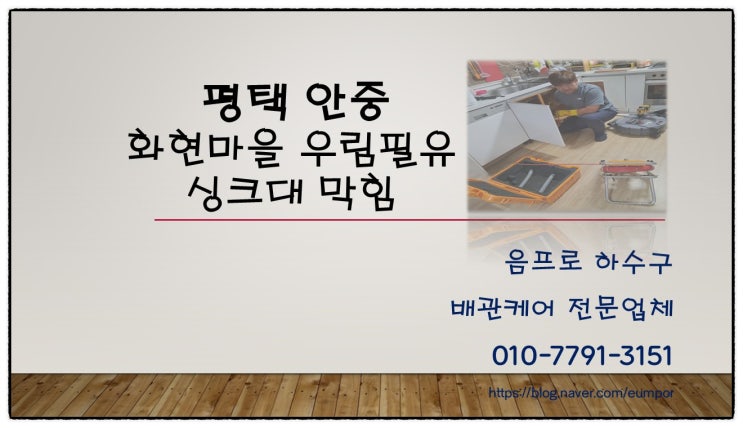  우림 필유 아파트에서 안중 싱크대 막힘 배수구 장애 해결하기