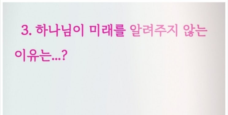  하나님의 역사 방법에 대해..Ⅰ미래를 '말해주시지' 않는 이유는?