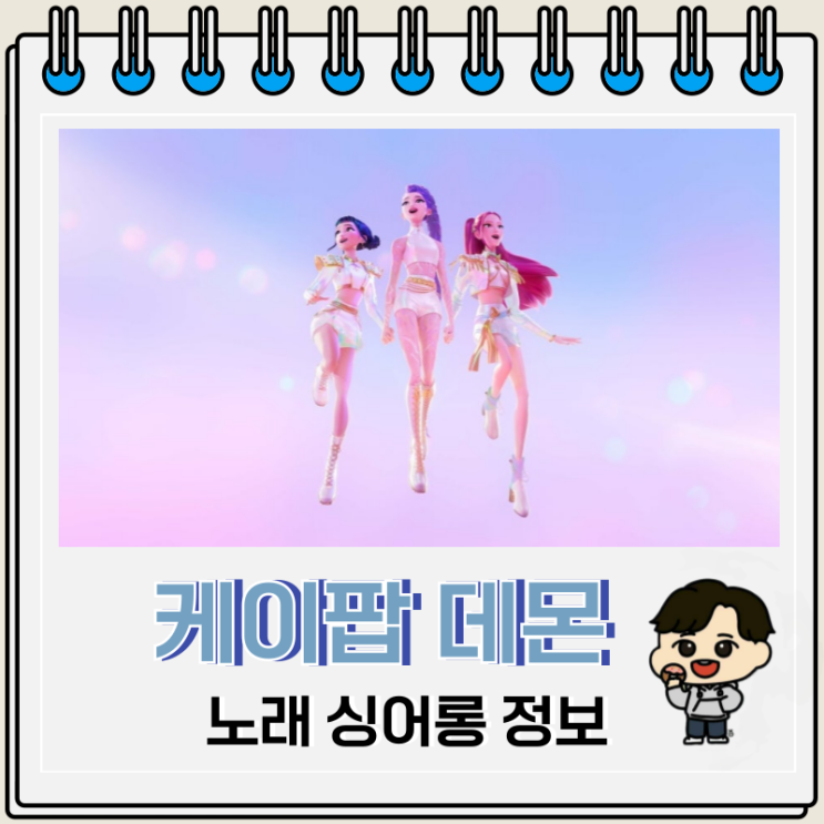  케이팝 데몬 헌터스 노래 호랑이 싱어롱 원작 차이