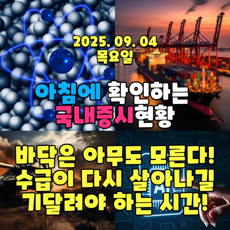  2025년 9월 4일(목) 주요 증시 및 스케줄 (수급이 살아나지 않은 증시!!)