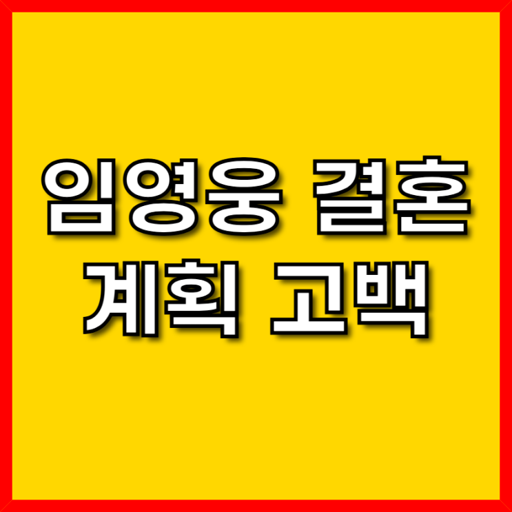  임영웅 결혼 계획 고백! ‘섬총각 영웅’서 공개된 35세 인생 전환점 