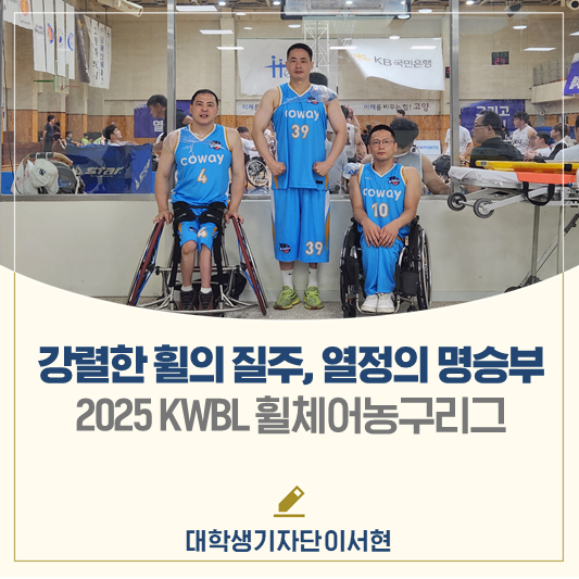 강렬한 휠의 질주, 열정의 명승부가 시작되다! <2025 KWBL... 