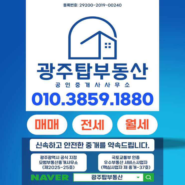  광주 부동산 중개 전문 KB 시세 기반 신뢰와 경험의 광주탑부동산