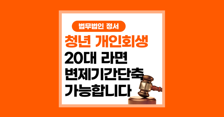  청년 개인회생 신청자격과 20대 변제기간 단축