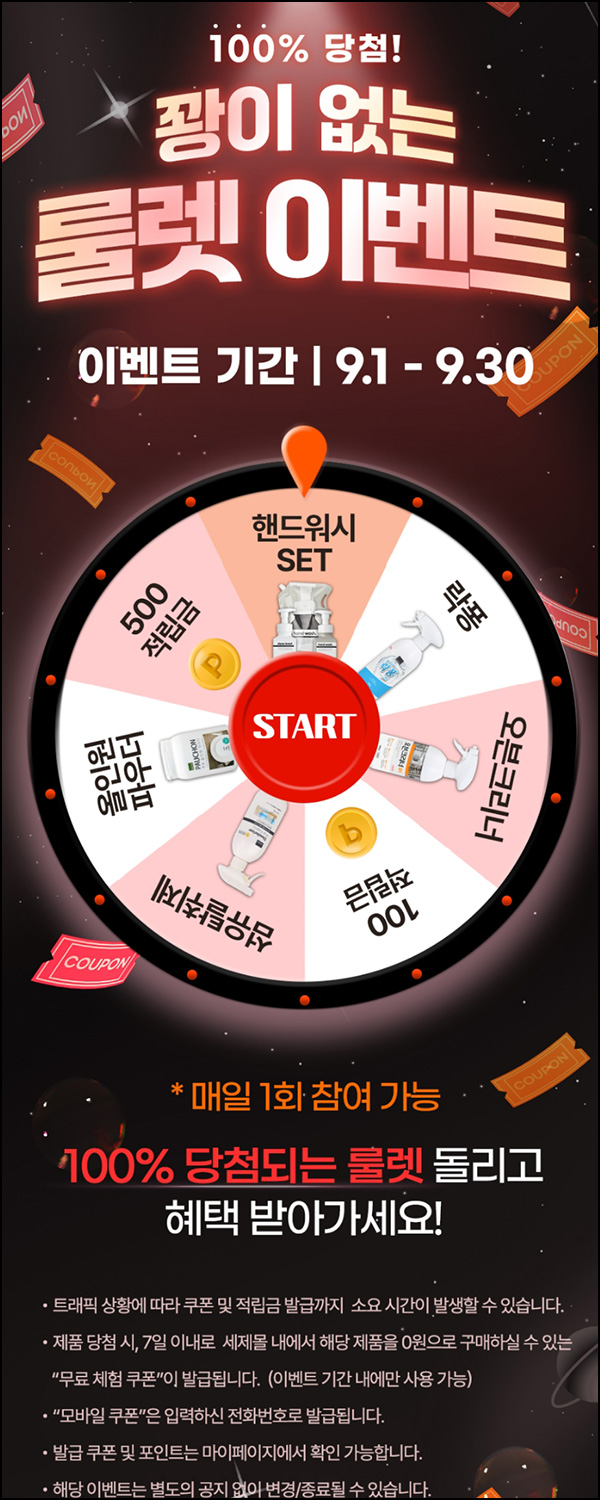  세제몰 룰렛이벤트(랜덤 적립금 및 제품)즉당~09.30