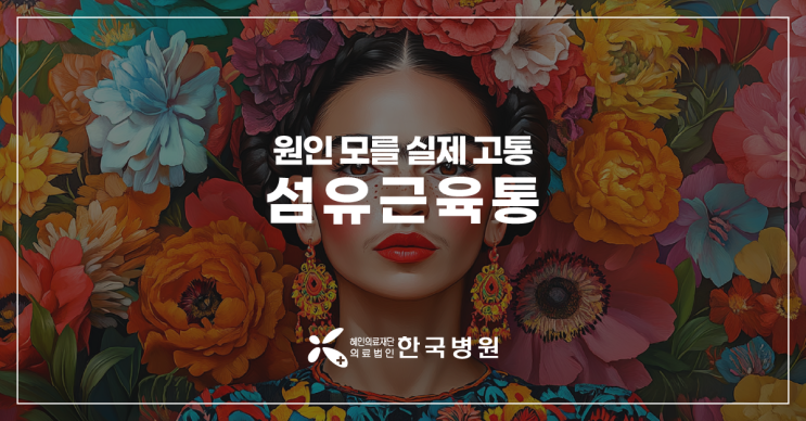  제주 류마티스내과_원인 모를 통증과 만성피로, 섬유근육통 증상일수도