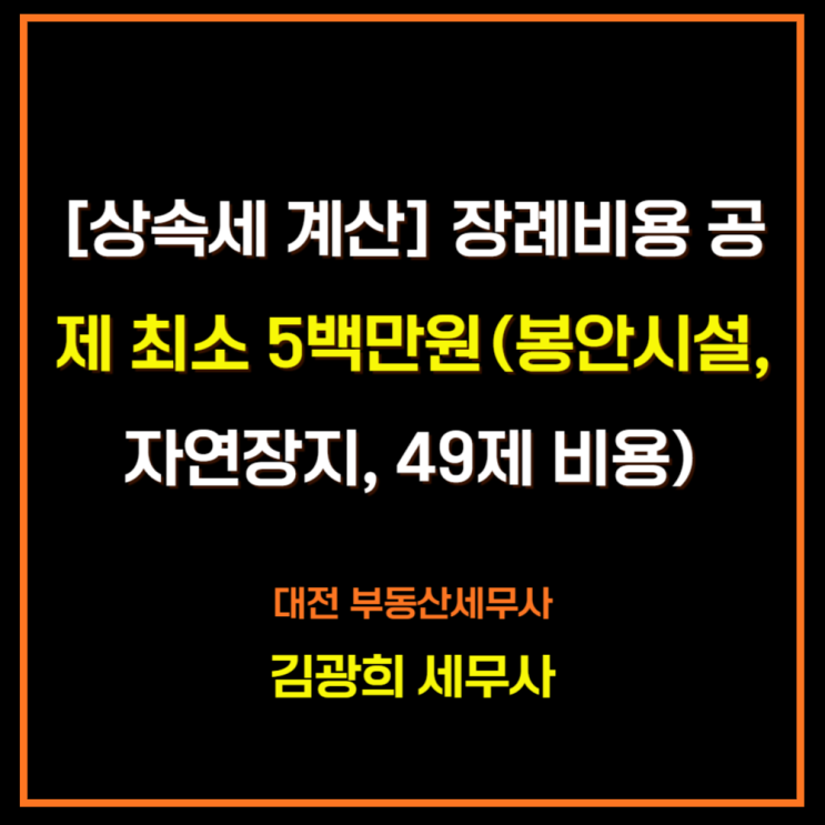  [상속세 계산] 장례비용 공제 최소 500만원, 1000만원(봉안시설, 자연장지, 49제 비용)