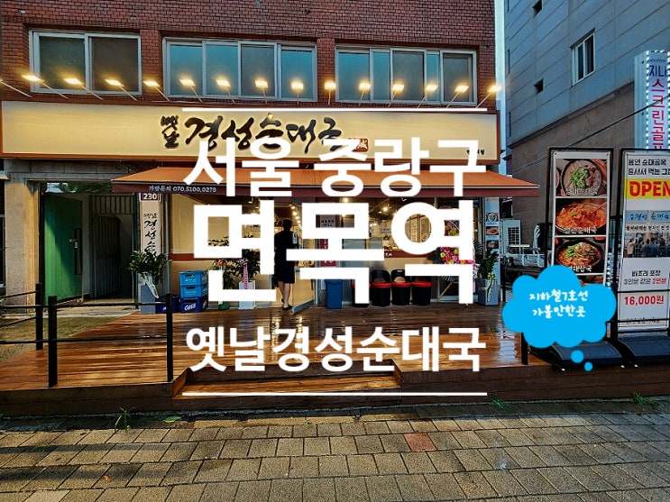  서울 중랑구 면목동 맛집 옛날경성순대국