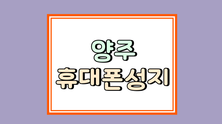  양주 휴대폰 성지 가이드북 핸드폰 싸게 구입하기