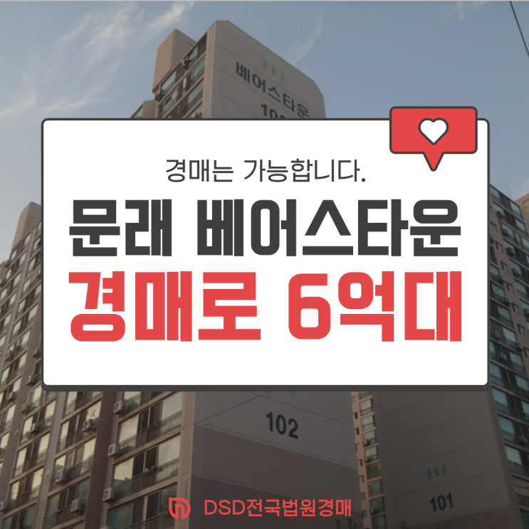  문래 베어스타운 서울아파트경매로 6억 대 가능?