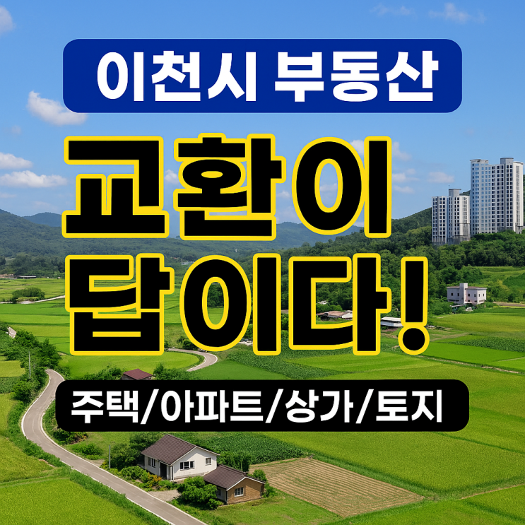 이천시 부동산, 교환전문 부동산! 주택/아파트/상가/토지 전문