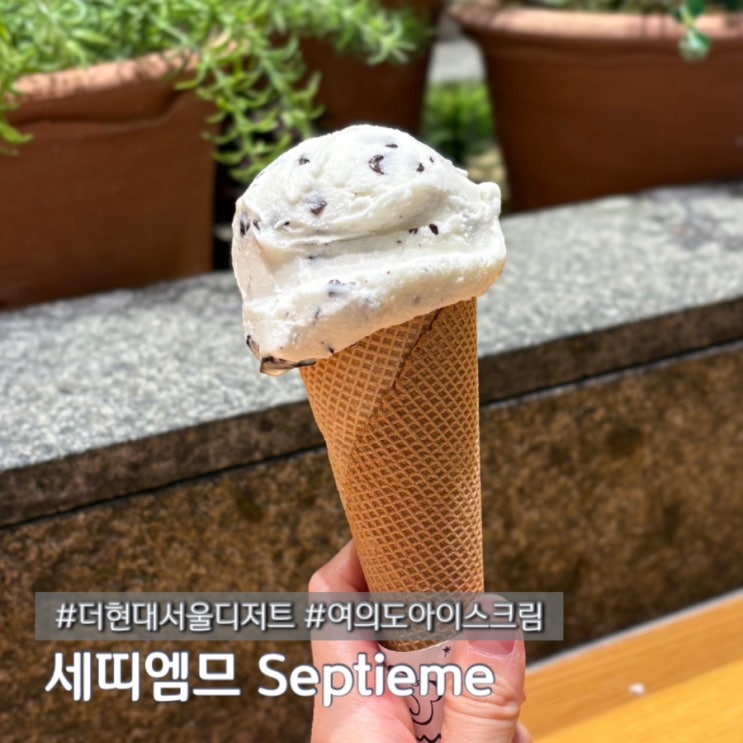  여의도 더현대에서 디저트 먹고 싶을 땐 세띠엠므 Septieme만 갑니다 내돈내산