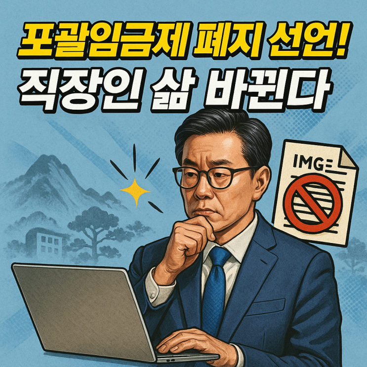  이재명 정부 근로기준법 개정안 핵심 총정리! 주 4.5일제 현실화되나?