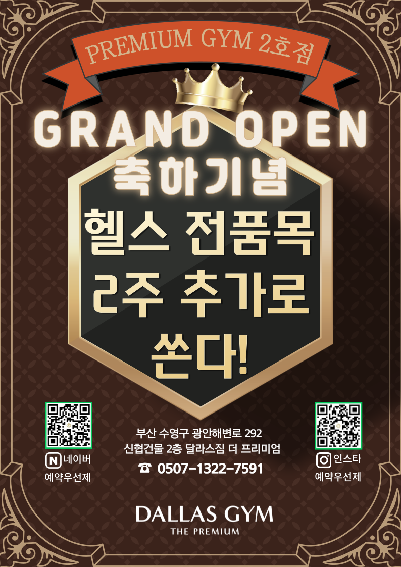 잔말말고 9월에 달라스짐 더 프리미엄 등록해. 헬스 전 품목 2주 추가로 주니까 당장 등록해.