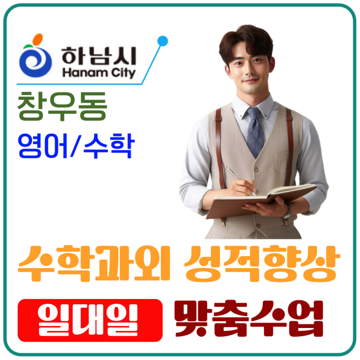  창우동 영어·수학 과외, 성적향상 실전 후기
