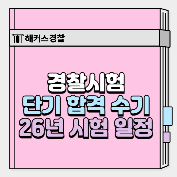  경찰공무원 시험일정, 9개월 단기합격 팁 알아보고 2026년 대비!