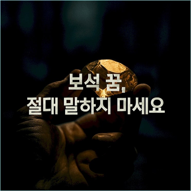  보석 줍는 꿈: 절대 남에게 말하지 마세요 (금, 다이아몬드, 반지 꿈 해몽 총정리)