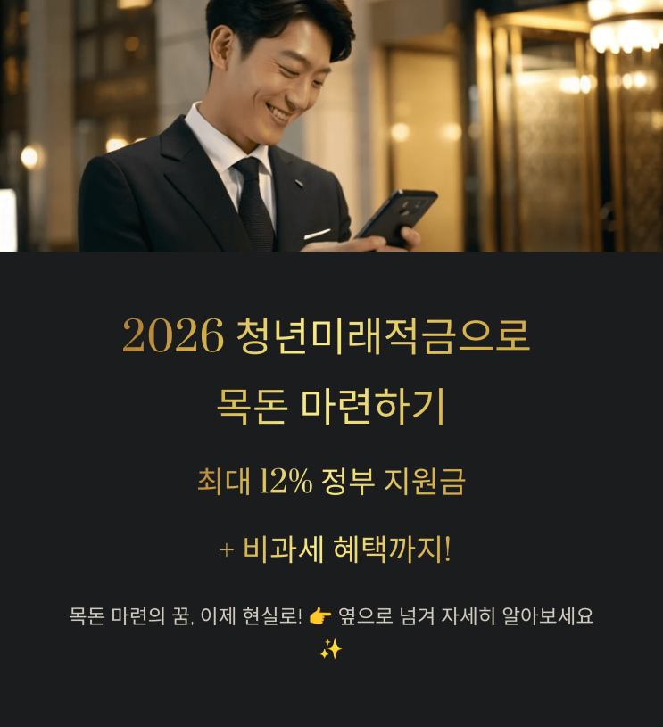  2026 청년미래 적금 완벽 가이드: 목돈 마련, 이보다 쉬울 순 없다!