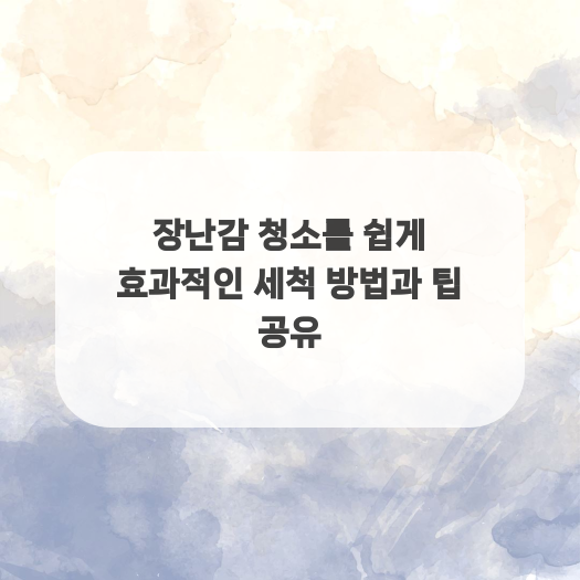  장난감 청소를 쉽게 효과적인 세척 방법과 팁 공유