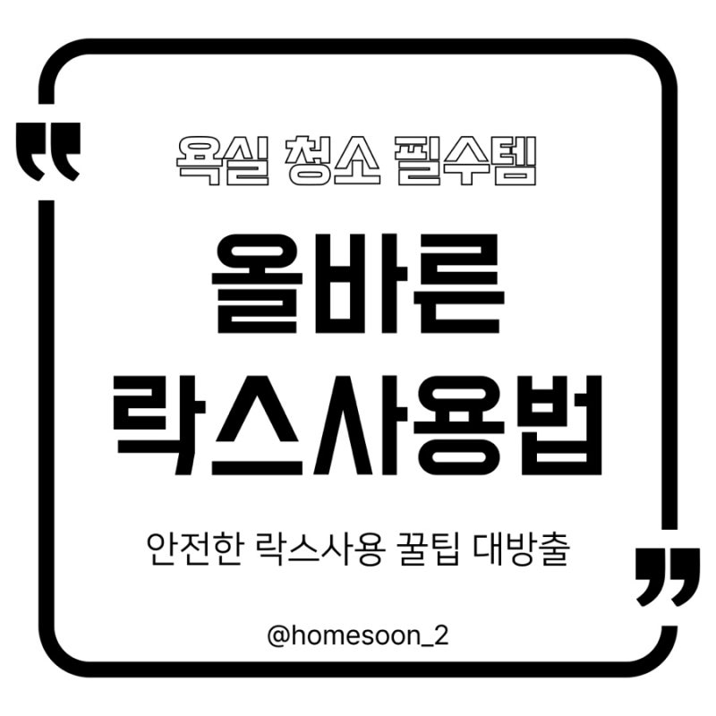 욕실 락스 청소 올바른 사용법과 주의사항 총정리