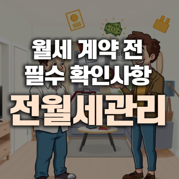  월세 계약 전 필수 확인사항 – 임차인과 임대인 모두 꼭 알아야 할 7가지