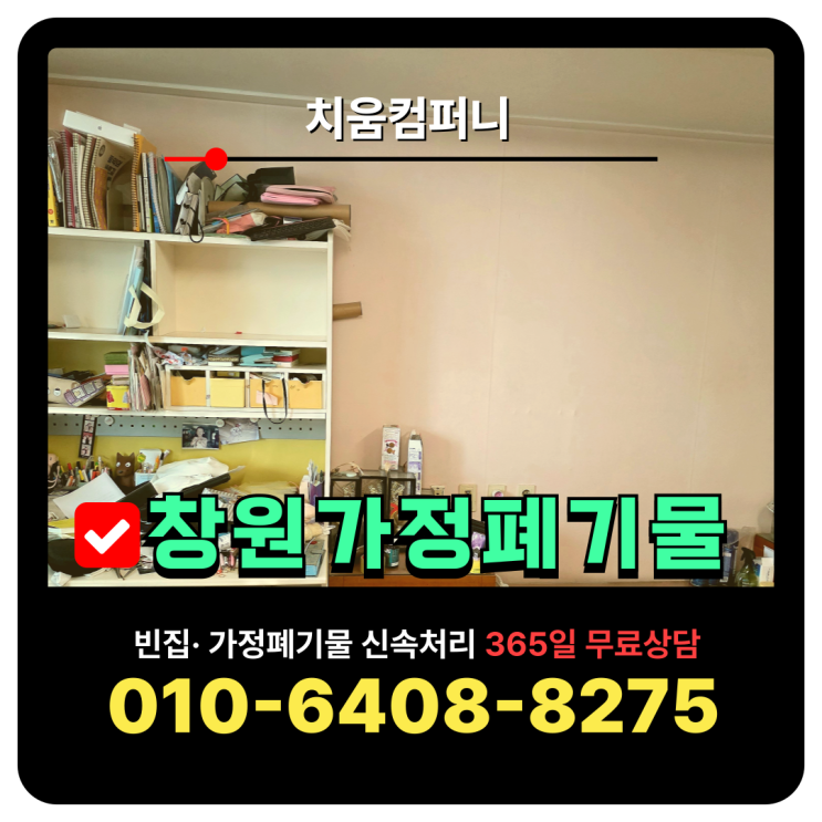  창원가정폐기물 처리 오래 비워둔 집 살림살이 일괄처분