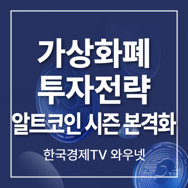 [한국경제TV]“리플·<b>솔라나</b>·이더리움, 가상<b>자산</b> 신뢰도 폭발... 