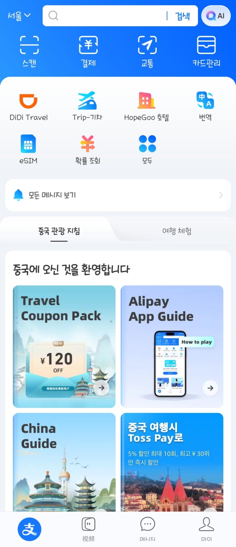[중국여행] 알리페이 수난기 - 계정제한 해제 해결방법 / 알리페이 인증하기 / 알리페이 고객....
