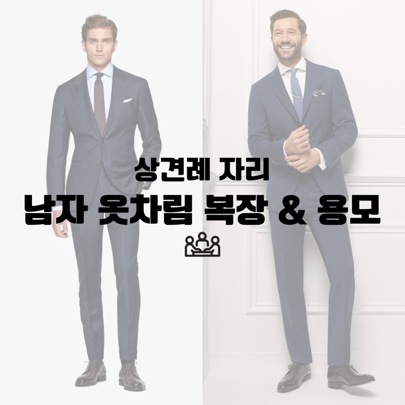 남자 상견례 자리 옷차림 복장 추천, 정장은?