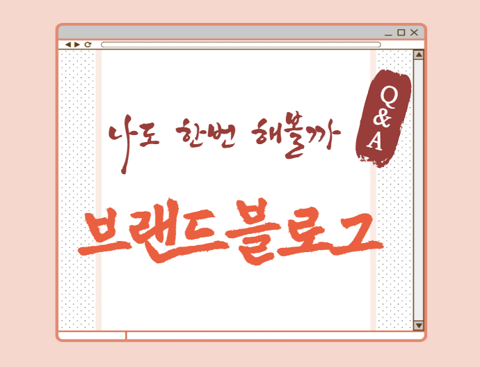  브랜드블로그 운영, 이렇게 해보세요(Q&A로 풀어보는 이야기)