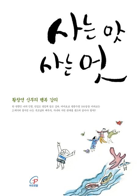  사는 맛 사는 멋  황창연 신부의 행복 강의