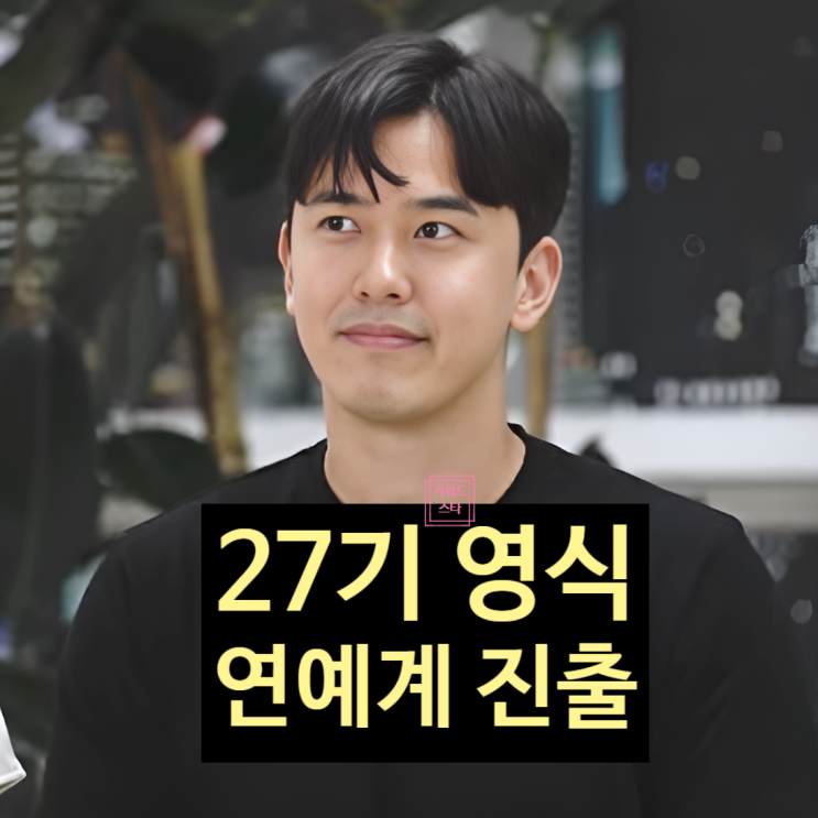  나는솔로 27기 영식 연예계 진출 초읽기! 소속사 섭외 요청