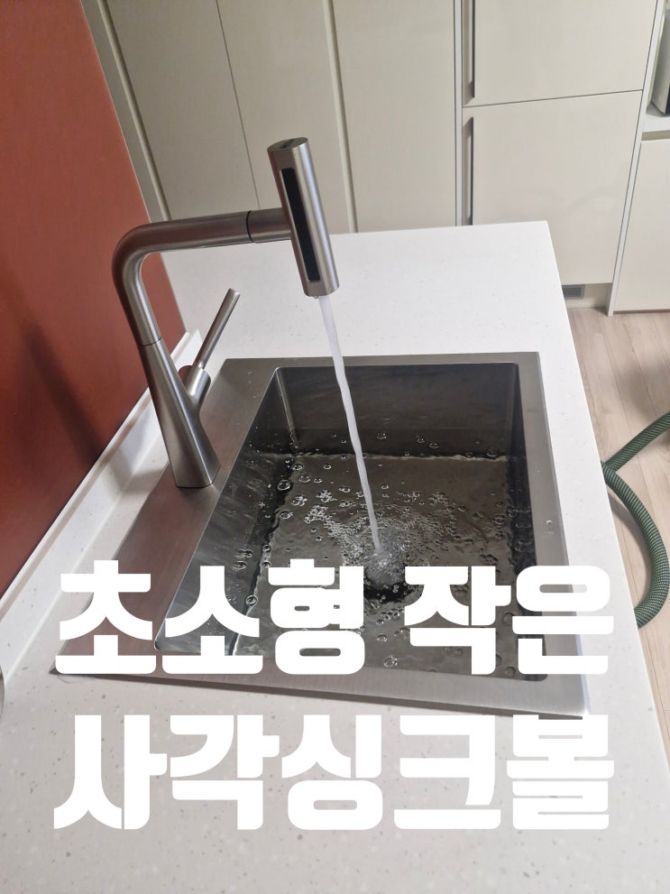  작은초소형사각싱크볼교체,좁은 개수대 확장방법-아티잔DU564<원룸,오피스텔>