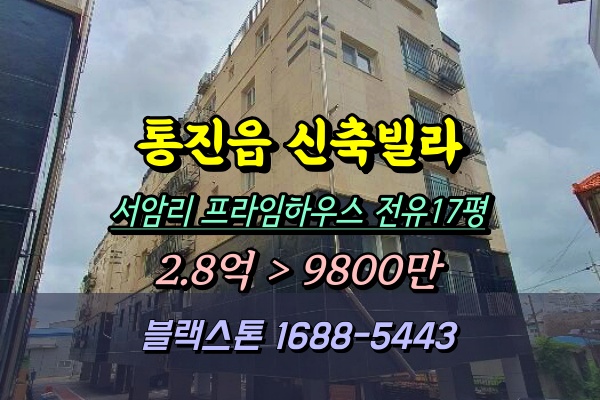  김포 통진읍 신축빌라 경매 서암리 프라임하우스 20평대 1억이하