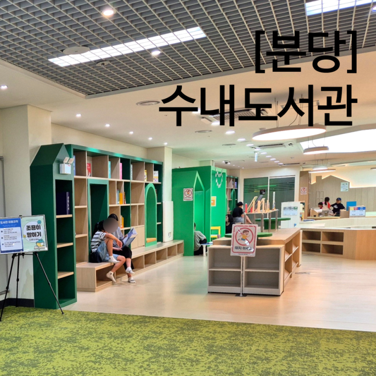  분당 수내도서관 어린이자료실 아이와 실내 갈만한곳 신상 어린이 도서관