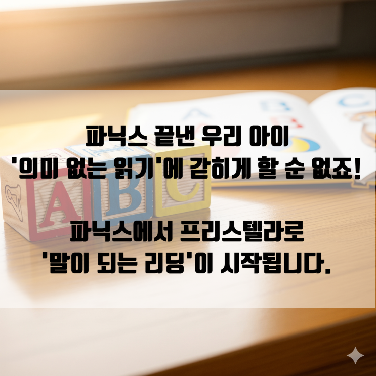  [소담동 영어] 파닉스 끝낸 우리 아이 파닉스에서 프리스텔라로, '말이 되는 리딩'이 시작됩니다.