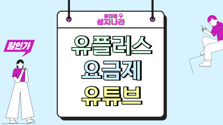  유플러스 5G 요금제 프리미어 플러스 유튜브 할인