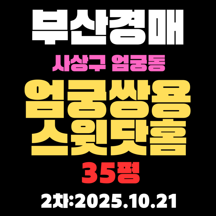  엄궁쌍용스윗닷홈 35평 부산 사상구 아파트 경매물건