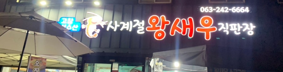 고창해성수산 사계절왕새우직판장 사진 2
