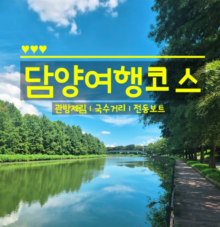  담양여행코스 관방제림 담양국수거리 전동보트 추천
