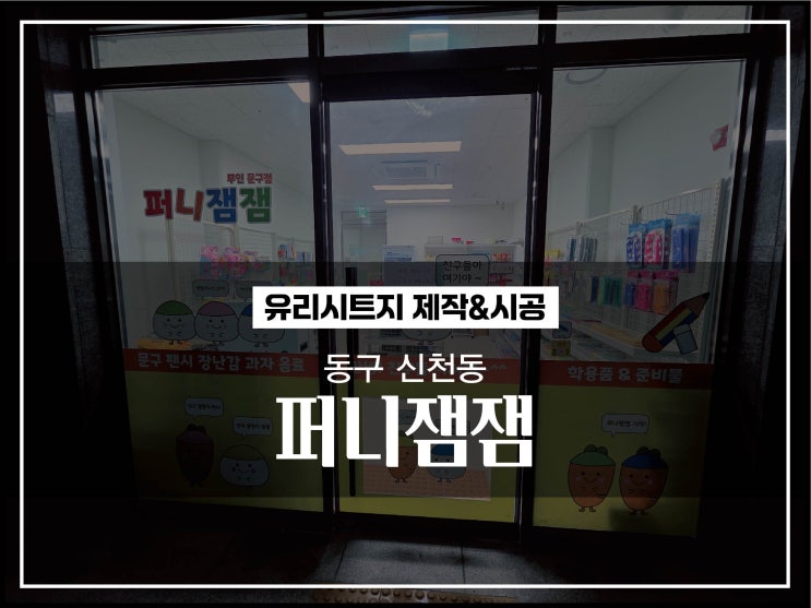  대구간판 동구 신천동 퍼니잼잼 무인문구점 유리시트지 제작 및 시공